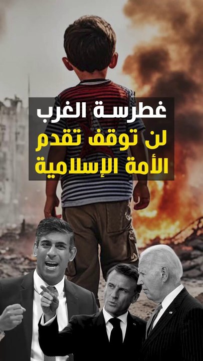 الغطرسة الغربية لن توقف تقدم الأمة