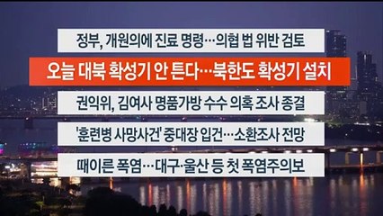[이시각헤드라인] 6월 10일 뉴스리뷰