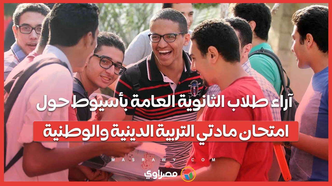 آراء طلاب الثانوية العامة بأسيوط حول امتحان مادتي التربية الدينية والوطنية