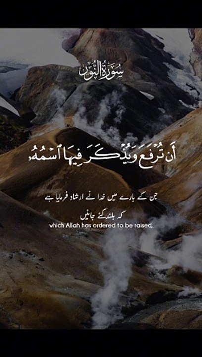 Islamic Videos | فِي بُيُوتٍ أَذِنَ اللَّهُ أَن تُرْفَعَ وَيُذْكَرَ فِيهَا اسْمُهُ | سورة النور | Dailymotion shots reel | #Canada
