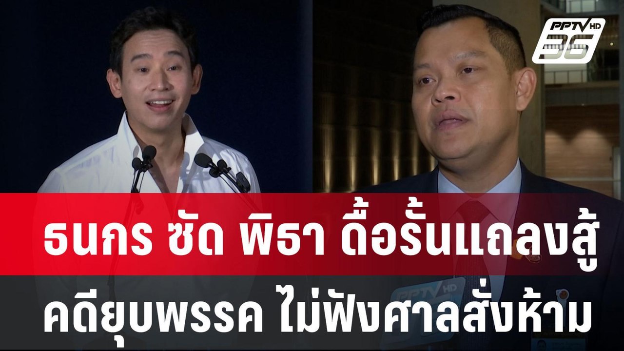 ธนกร ซัด พิธา ดื้อรั้นแถลงสู้คดียุบพรรค ไม่ฟังศ...
