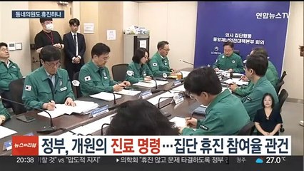 정부, 개원의에 진료 명령…집단휴진 참여율 관건