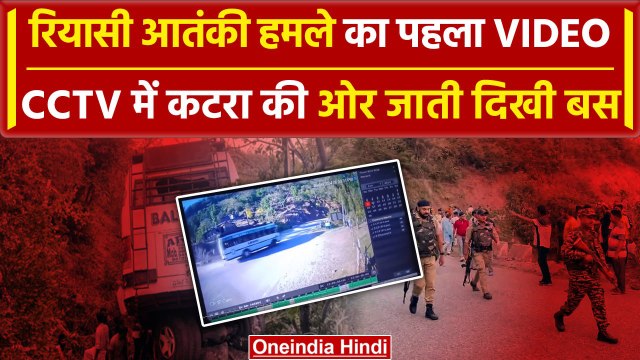Jammu-Kashmir Bus Attack Video: हमले का पहला CCTV सामने आया | Reasi Bus Attack | वनइंडिया हिंदी
