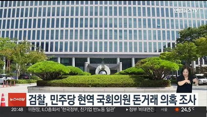 검찰, 민주당 현역 국회의원 돈거래 의혹 조사