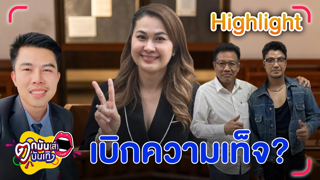 ทนายเดชา ลั่น! ไม่ได้ใจร้าย แค่ดำเนินคดีตามกฎหมาย  ทนายพัฒน์ แจ้ง จูน พร้อมเจรจา หนุ่ม กะลา หาข้อตกลงสองฝ่าย l  ตกมันส์บันเทิง 10 มิ.ย. 67