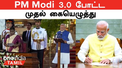 முதல் பந்திலேயே Sixer! 3.0 ஆட்சியில் PM Modi போட்ட முதல் கையெழுத்து | Oneindia Tamil