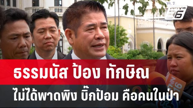 ธรรมนัส ป้อง ทักษิณ ไม่ได้พาดพิง บิ๊กป้อม คือคนในป่า | เข้มข่าวค่ำ | 10 มิ.ย. 67