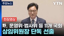 [현장영상+] 野, 운영위·법사위 등 11개 국회 상임위원장 단독 선출 / YTN