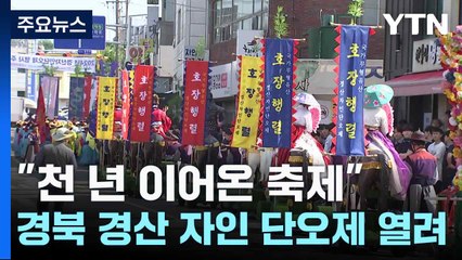 "천 년 이어온 축제" 경북 경산 자인 단오제 열려 / YTN