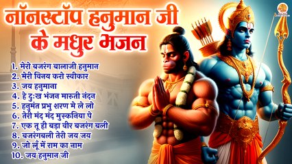 नॉनस्टॉप :- हनुमान जी के मधुर भजन | Top 10 Hanuman Bhajan | Bhakti Bhajan Juke Box | Bajranbali Song