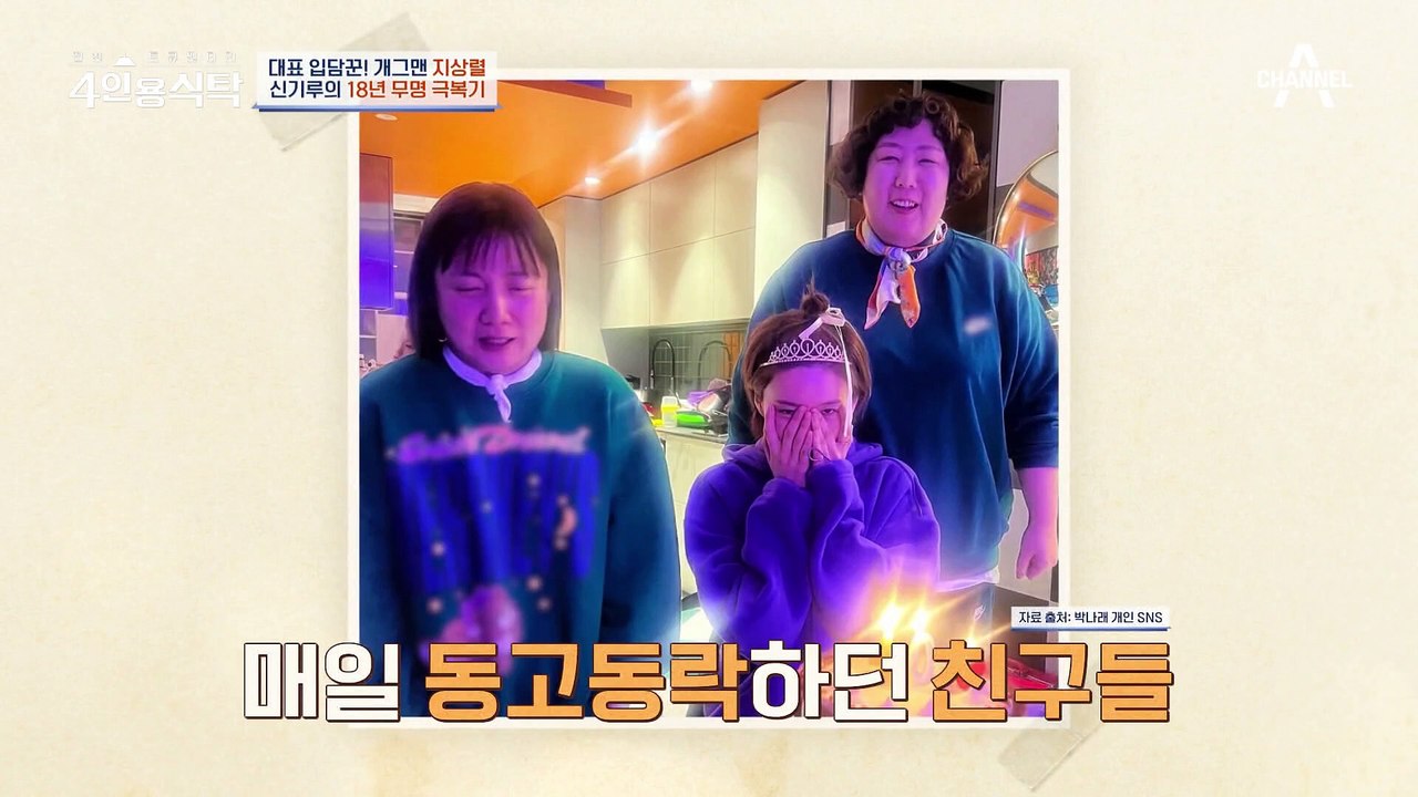 [#4인용식탁] 무명 생활만 18년, 꿈을 포기하지 않았던 신기루! 가장 힘들었던 것은?