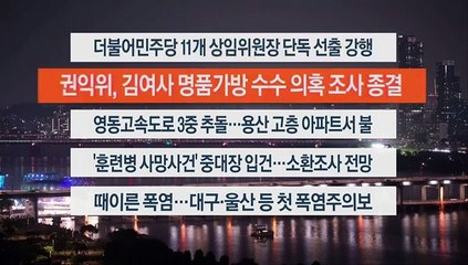 [이시각헤드라인] 6월 10일 뉴스투나잇