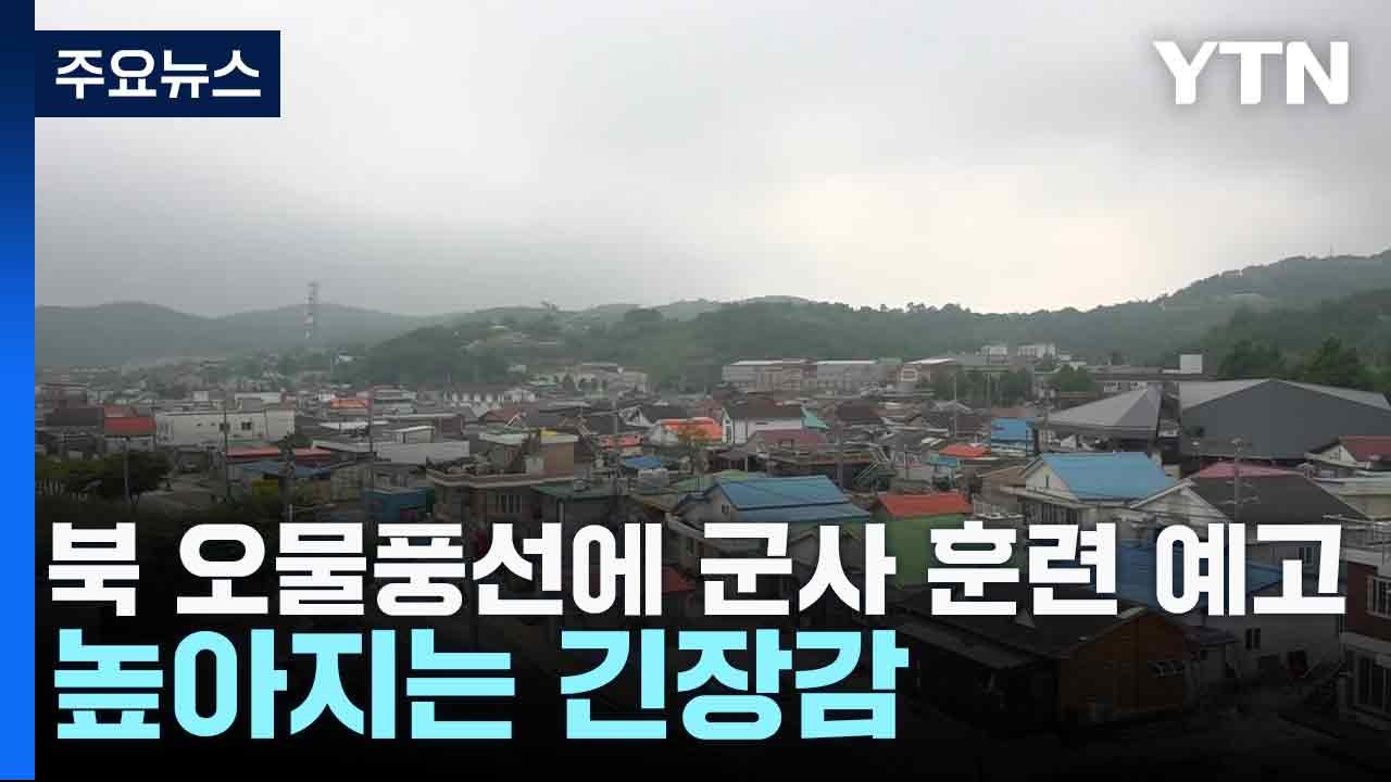 북 오물풍선에 군사 훈련 예고...높아지는 긴장감 / YTN