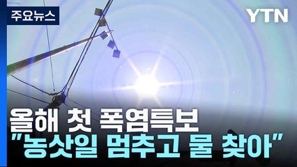 올해 첫 폭염특보..."농삿일 멈추고 물 찾아" / YTN
