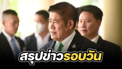 สรุปข่าวรอบวัน 10 มิถุนายน 2567