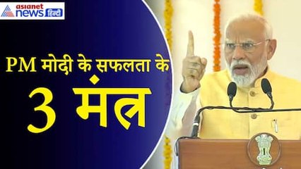 PM Modi: ‘अगर ये तीन चीजें हमारे पास हों, तो मैं नहीं मानता कि विफलता दूर-दूर तक नजर आएगी...’