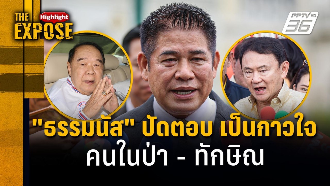 "ธรรมนัส" ปัดตอบ เป็นกาวใจ คนในป่า - ทักษิณ | T...