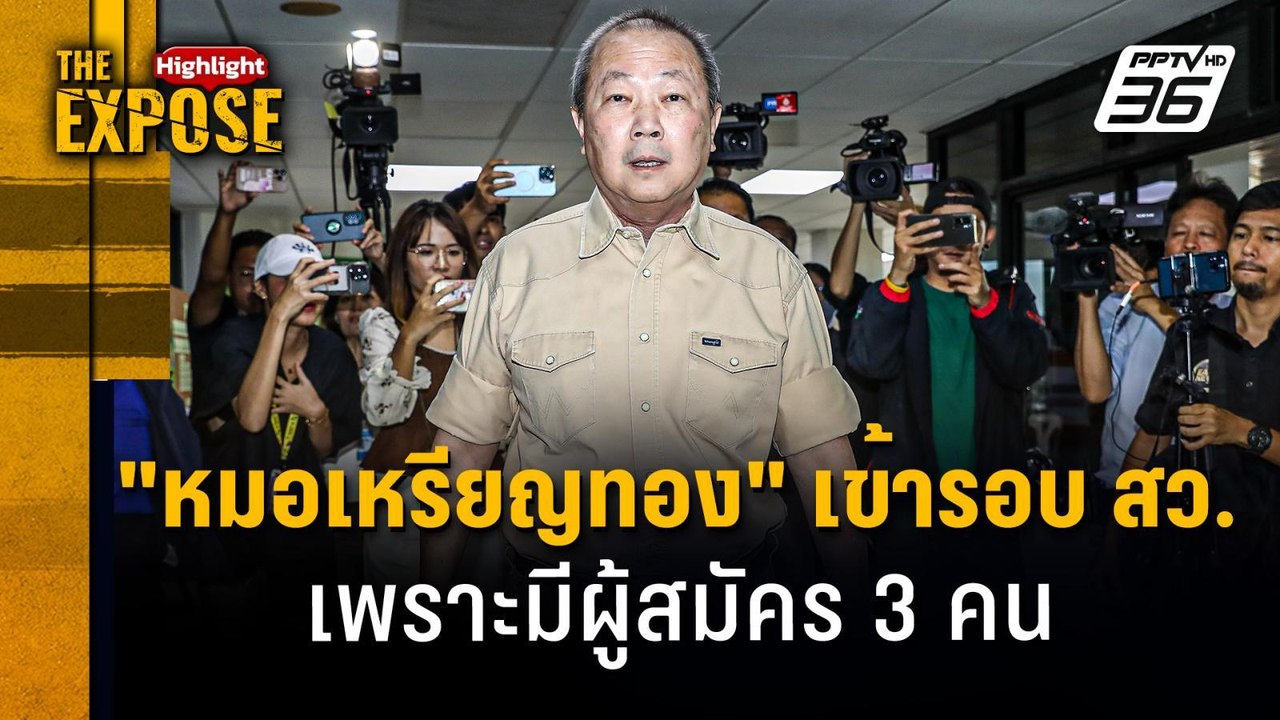 "หมอเหรียญทอง" เข้ารอบ สว. เพราะมีผู้สมัคร 3 คน...