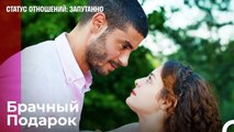 Айшегюль Очарована Джаном  - Статус отношений_ Запутанно 6 Серия