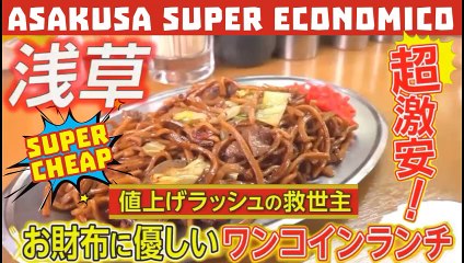 浅草: 物価高の救世主 500円 ランチ: Mangiare con 500 yen ad Asakusa! Eating with 500 yen in Tokyo!