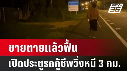 ชายตายแล้วฟื้น เปิดประตูรถกู้ชีพวิ่งหนี 3 กม. | เข้มข่าวค่ำ | 10 มิ.ย. 67