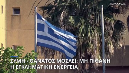 Σύμη - Θάνατος Μόσλεϊ: Δεν θεωρείται πιθανή η εγκληματική ενέργεια