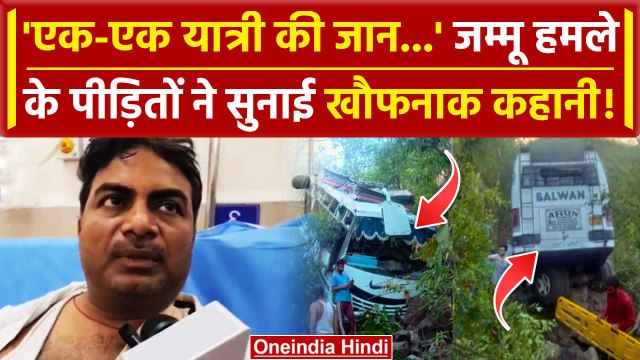 Reasi Bus Hamla: Jammu Kashmir हमले के पीड़ितो ने सुनाई आपबीती, क्या-क्या बताया? | वनइंडिया हिंदी