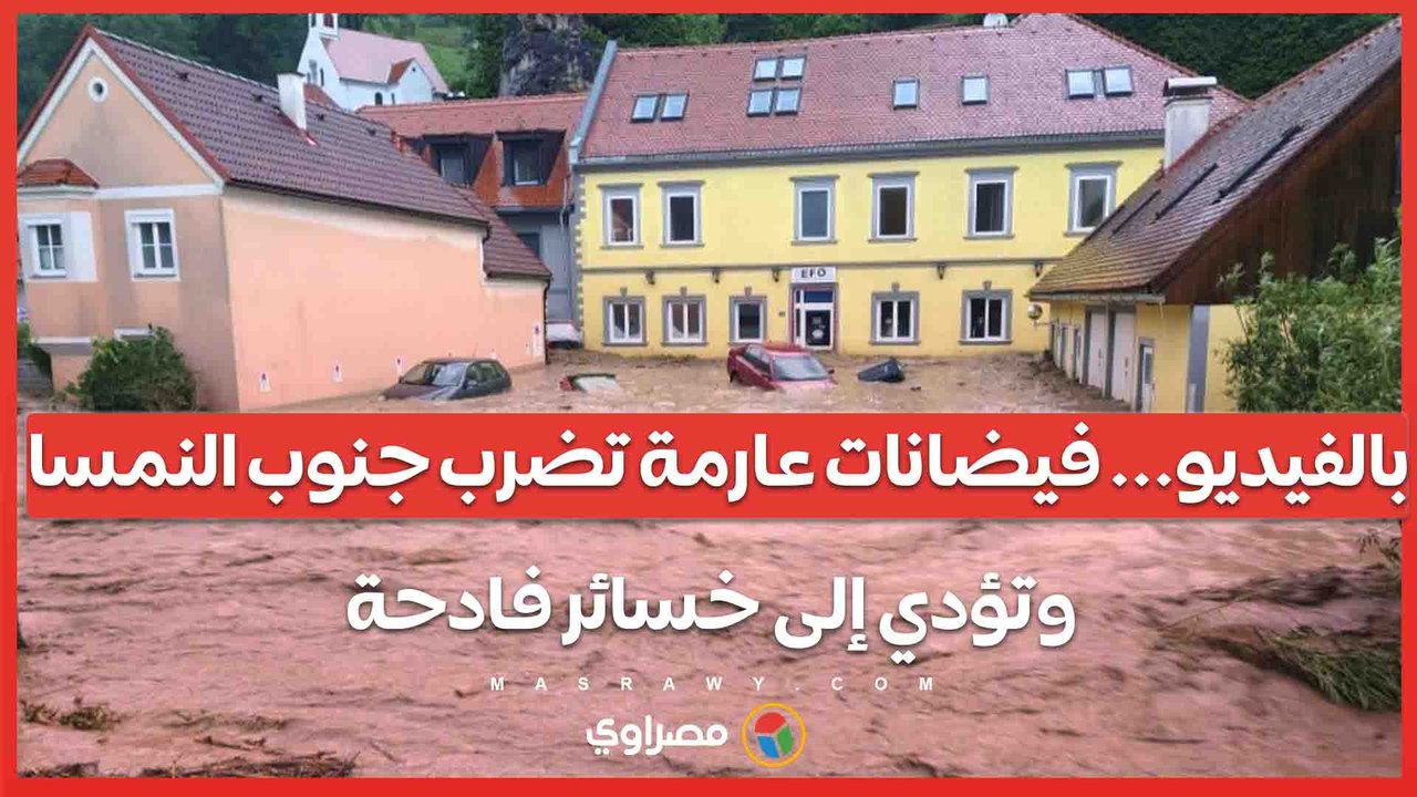 بالفيديو...فيضانات عارمة تضرب جنوب النمسا وتؤدي إلى خسائر فادحة