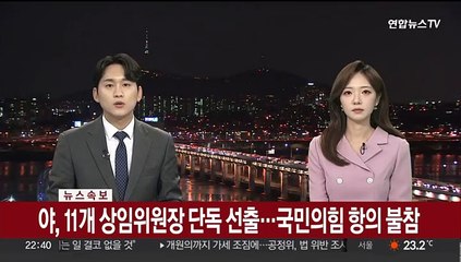 [속보] 야, 11개 상임위원장 단독 선출…국민의힘 항의 불참