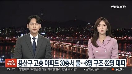 서울 용산구 고층 아파트 30층서 불…6명 구조·22명 대피