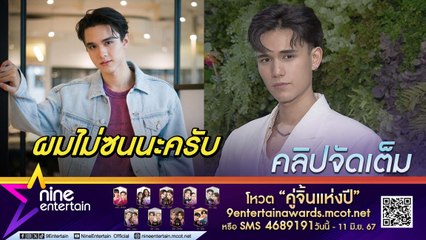 ผมเรียบร้อยครับ! เทศน์​ โบ้ย ไมกี้ ซนมากกว่า มองการเป็นพระเอกยุคนี้ต้องเป็นมากกว่านักแสดง (คลิปจัดเต็ม)