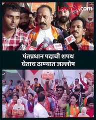 मोदींचा सलग तिसऱ्यांदा शपथविधी...मोठा जल्लोष...कार्यकर्ते काय म्हणाले-