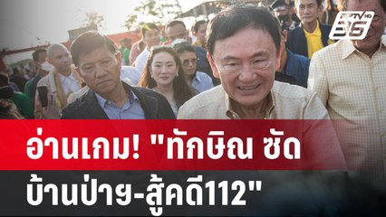 อ่านเกม! "ทักษิณ ซัด บ้านป่าฯ-สู้คดี112" | ลึกไม่ลับ | 10 มิ.ย. 67