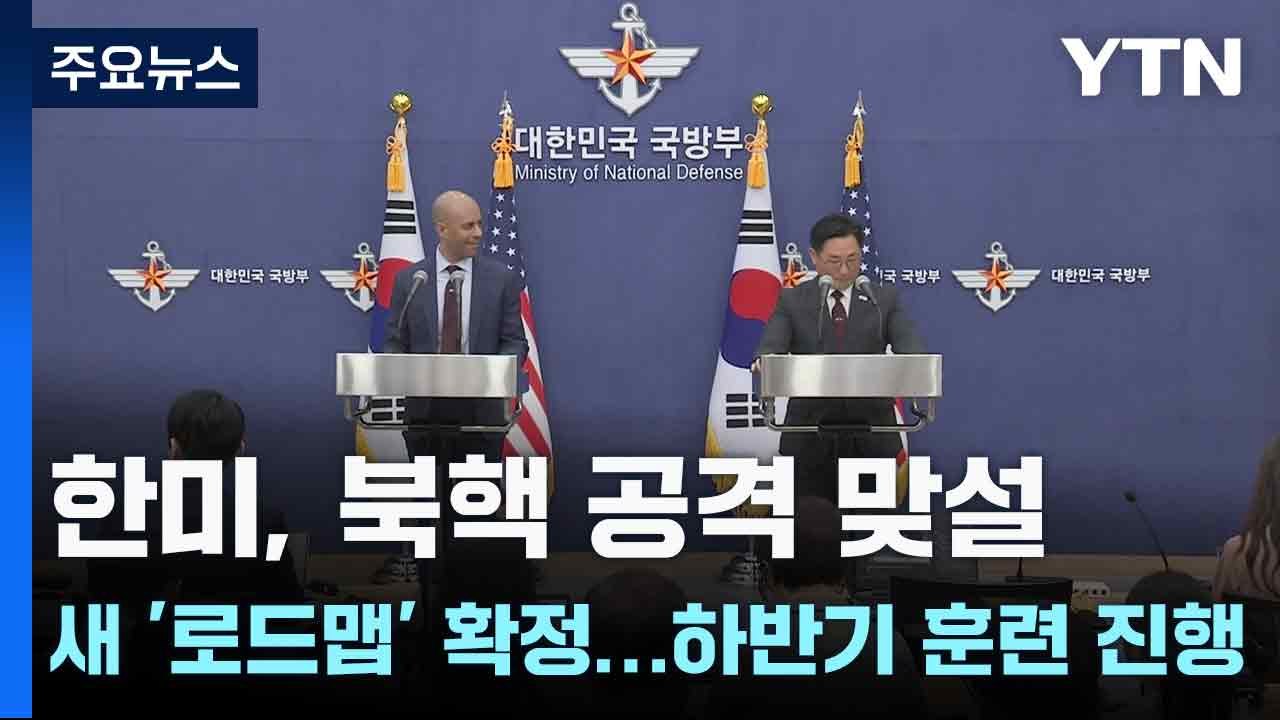 한미, 북핵 공격 맞설 새 '로드맵' 확정...하반기 훈련 진행 / YTN