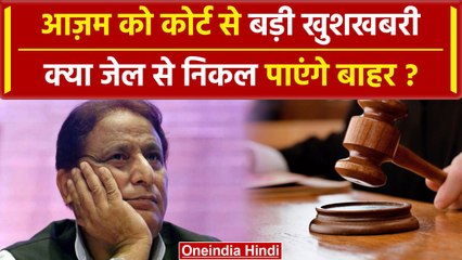 Azam Khan Acquitted:आजम खां को मिली राहत, लेकिन जेल से नहीं आएंगे बाहर | वनइंडिया हिंदी