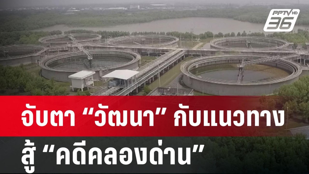 จับตา “วัฒนา” กับแนวทางสู้ “คดีคลองด่าน” | ลึกไ...
