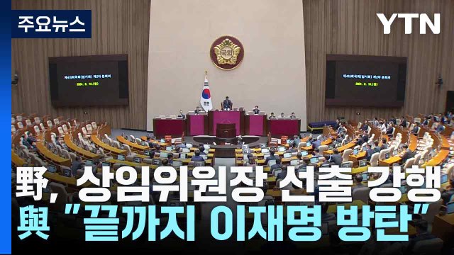 野, 상임위원장 선출 강행...與 끝까지 이재명 방탄 / YTN
