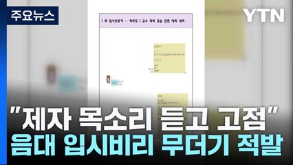 "제자 목소리 듣고 고점"...음대 입시비리 무더기 적발 / YTN