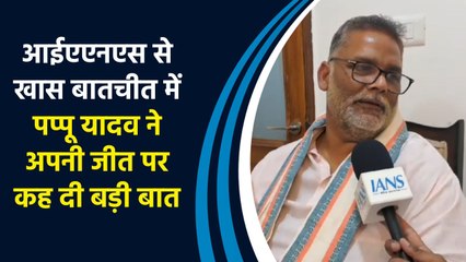 IANS से खास बातचीत में Pappu Yadav ने अपनी जीत पर कह दी बड़ी बात