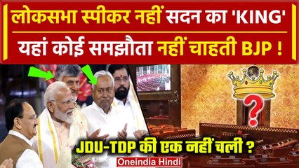 Modi Cabinet 3.0: BJP अपने पास रखेगी Lok Sabha Speaker का पद, JDU और TDU को झटका | वनइंडिया हिंदी