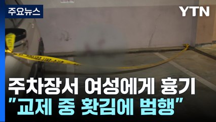 출근길 주차장에서 여성에게 흉기 휘둘러..."교제 중 홧김에" / YTN