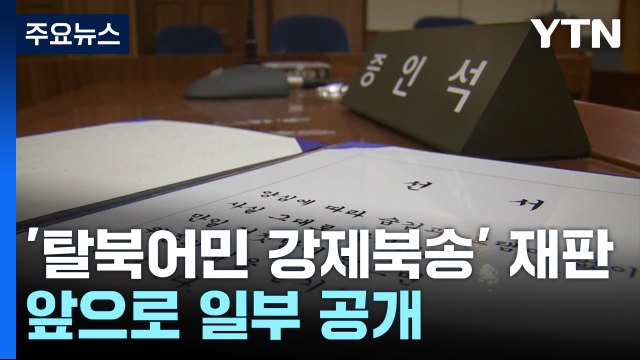 '탈북어민 강제북송' 재판, 앞으로 일부 공개... 원칙상 공개 재판 / YTN