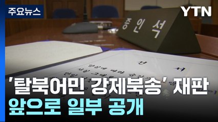 '탈북어민 강제북송' 재판, 앞으로 일부 공개..."원칙상 공개 재판" / YTN