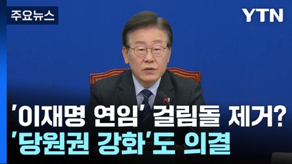 '이재명 연임' 걸림돌 제거?...'당원권 강화'도 의결 / YTN