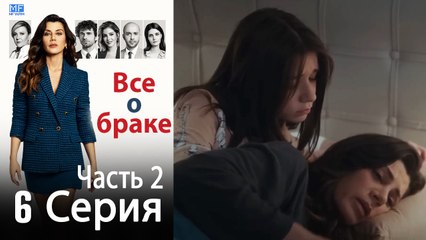 Все о браке Глава 6 Часть 2