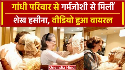 Rahul Gandhi, Sonia Gandhi और Priyanka Gandhi से मिलीं Bangladesh PM Sheikh Hasina | वनइंडिया हिंदी
