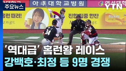 '역대급' 홈런왕 레이스...강백호·최정 등 9명 경쟁 / YTN