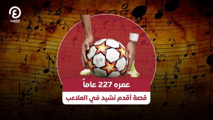 عمره 227 عاماً.. قصة أقدم نشيد في الملاعب