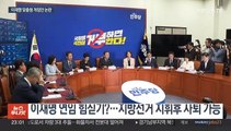민주 '대표직 사퇴 예외 규정' 의결…이재명 맞춤형 논란 지속