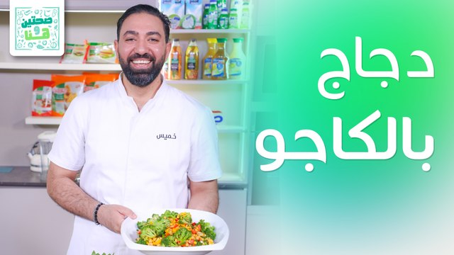 دجاج بالكاجو وسلطة البروكلي وبلوبيري موهيتو من الشيف خميس قويد - صحتين وهنا